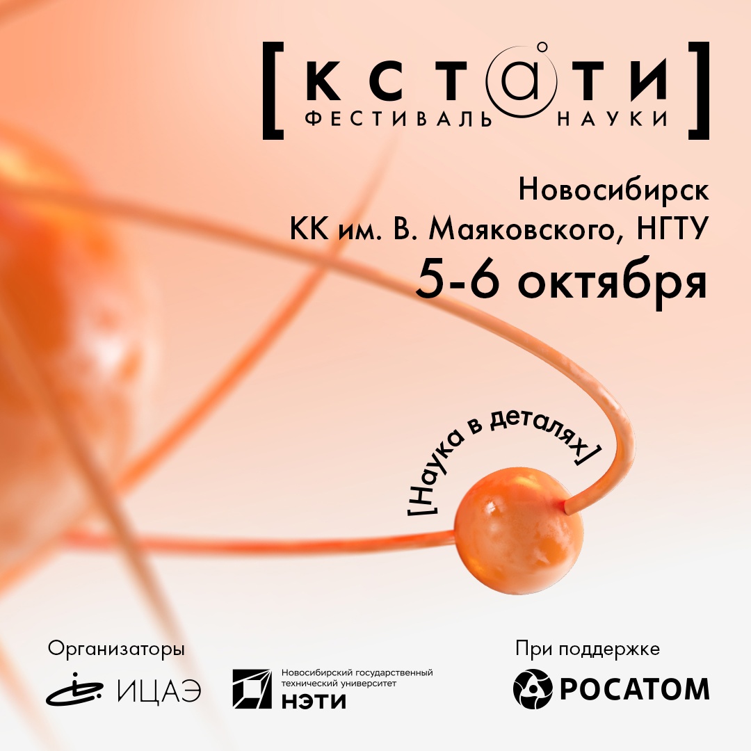 Фестиваль науки «КСТАТИ» 2024