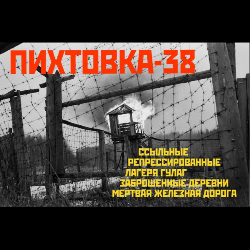 «Пихтовка-38»