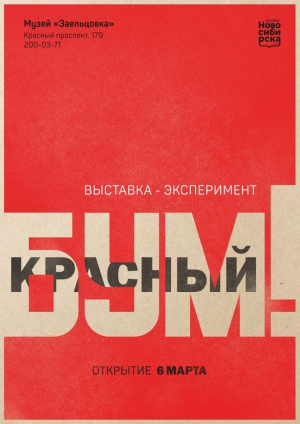 Выставка «Красный бум!»