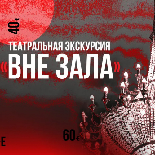 Театральная экскурсия «Вне зала»