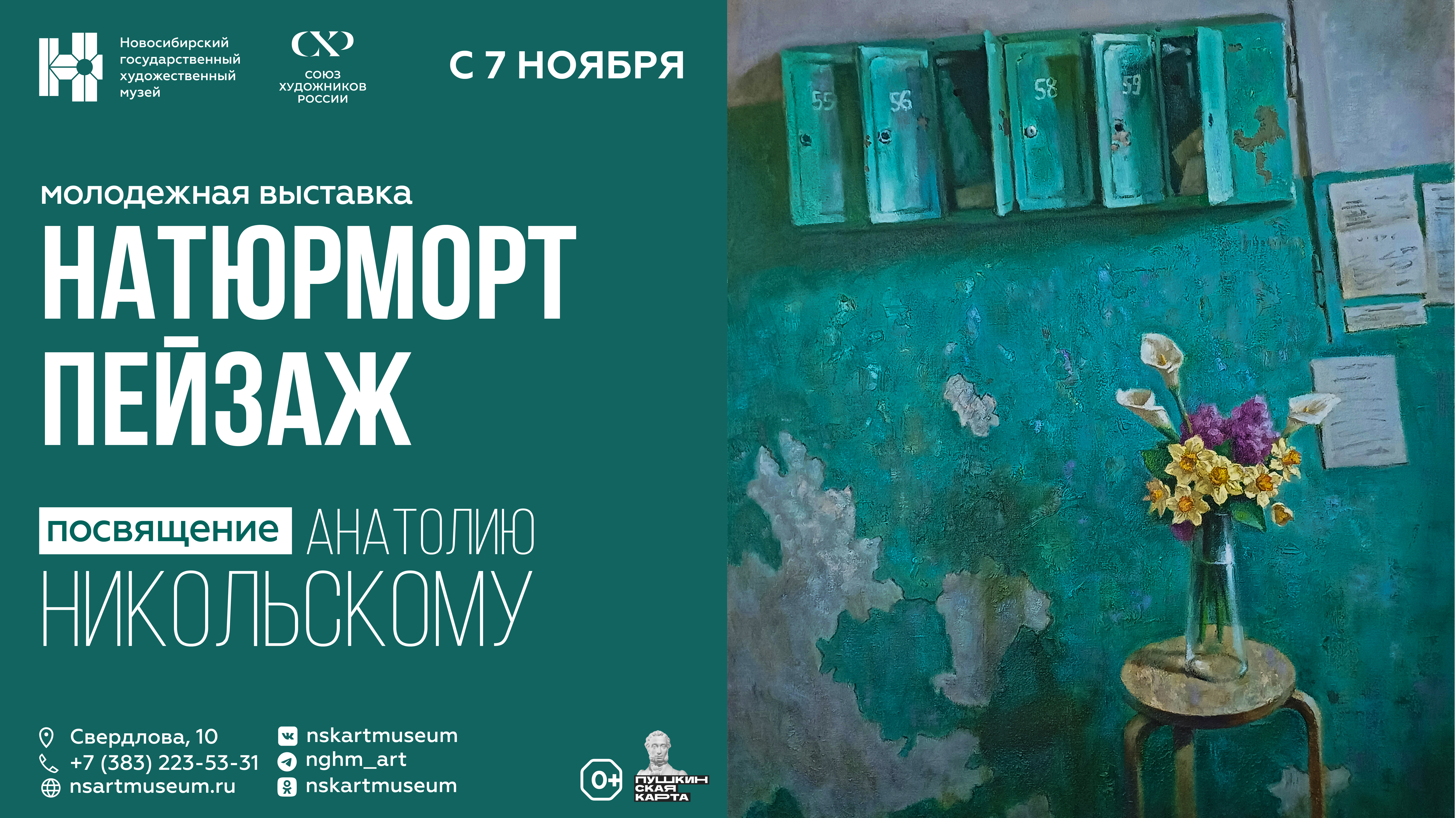 Выставка «Натюрморт. Пейзаж. Посвящение Анатолию Никольскому»