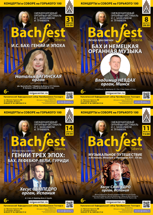 I Международный органный фестиваль И. С. Баха имени И. Труммера BachFest Siberia