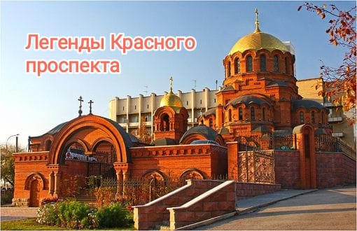 «Легенды Красного проспекта» №1