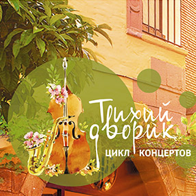 Филармонический open-air «Тихий дворик»