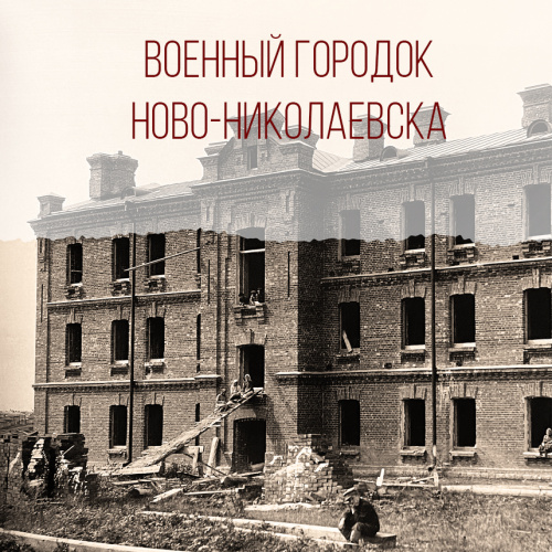 «Военный городок Ново-Николаевска»