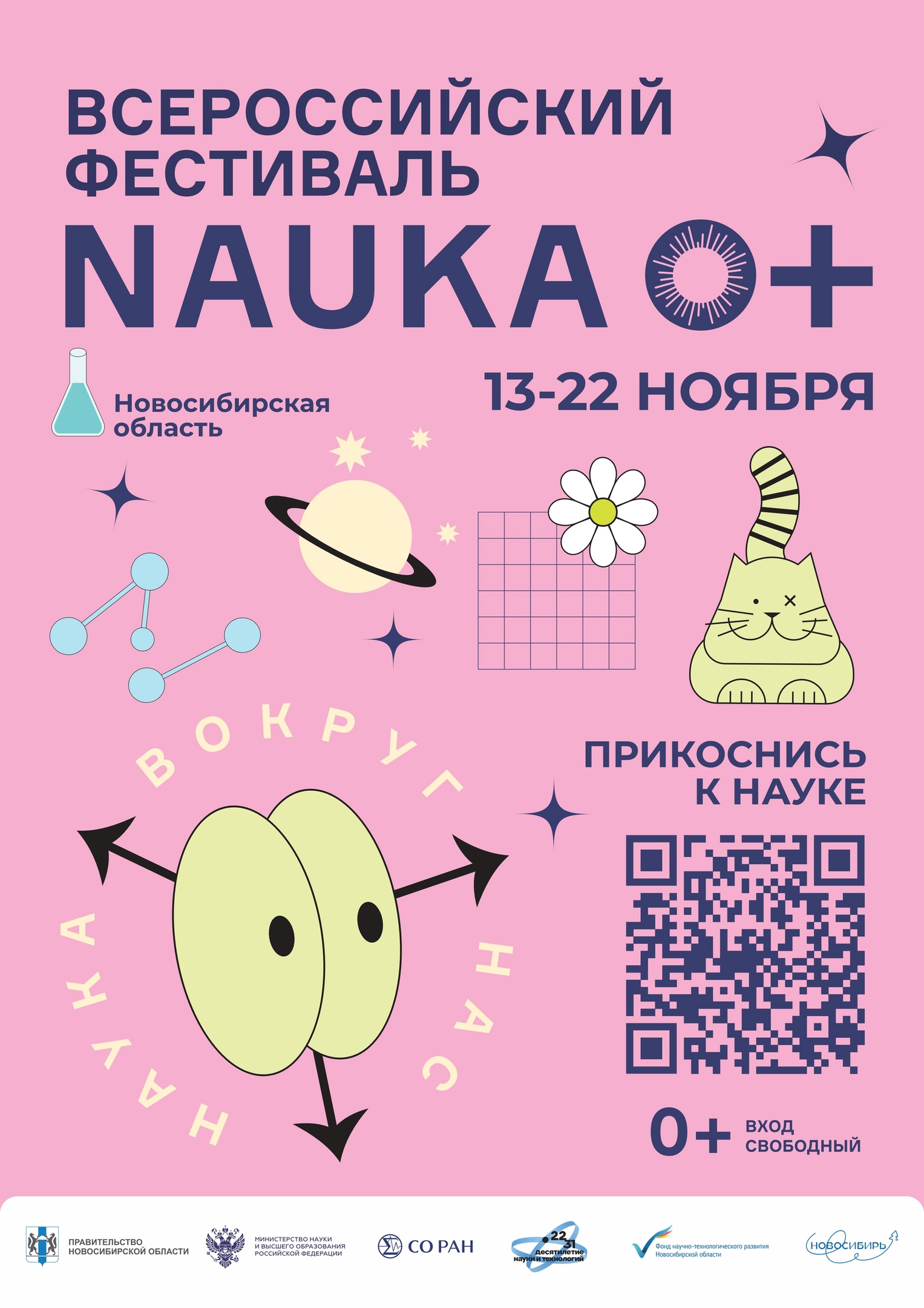 Всероссийский Фестиваль NAUKA 0+