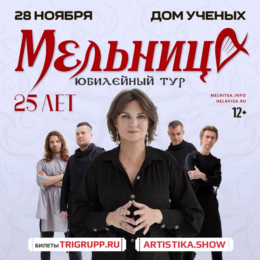 Группа «Мельница». 25 лет. Юбилейный тур