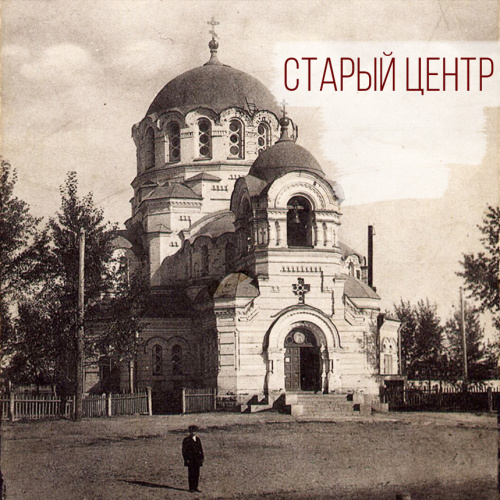 «Старый центр»