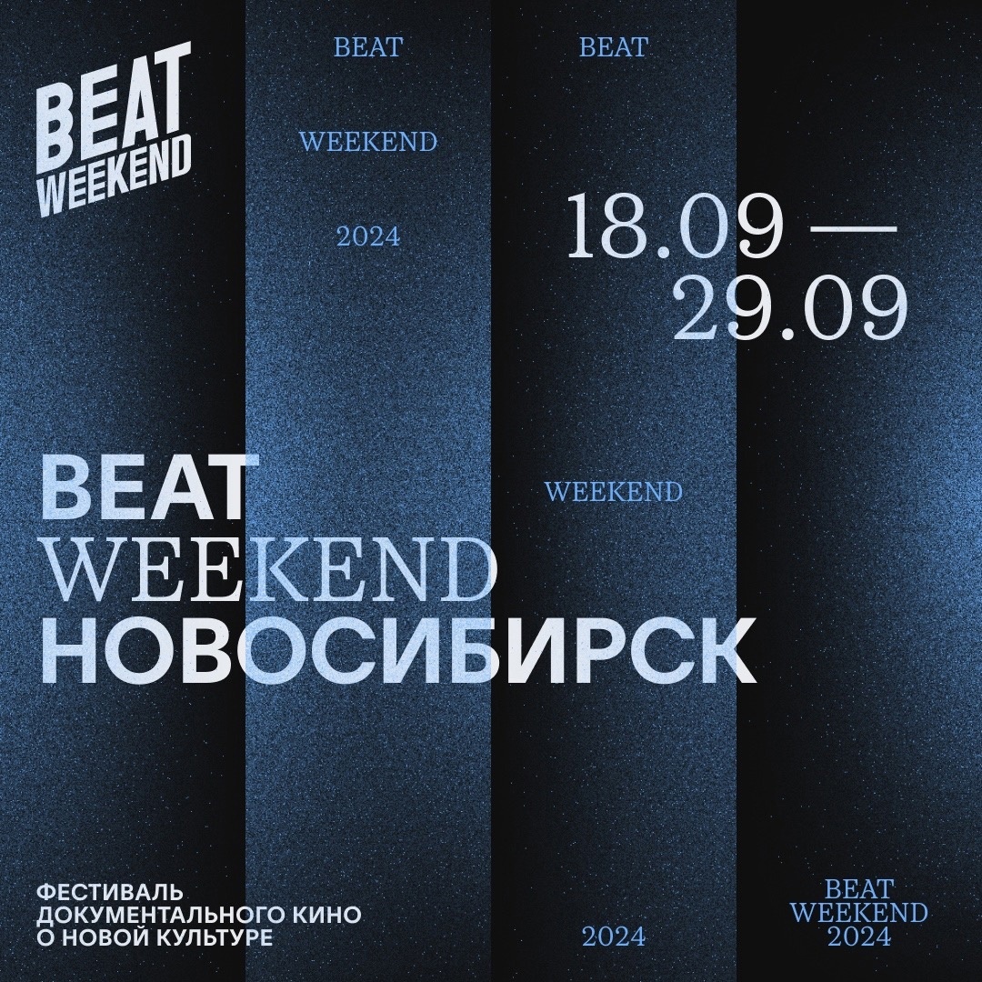 Фестиваль документального кино о современной культуре BEAT WEEKEND 2024