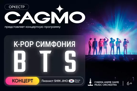 Оркестр CAGMO — K-Pop Symphony: BTS