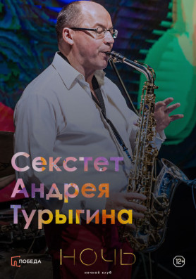 Секстет Андрея Турыгина