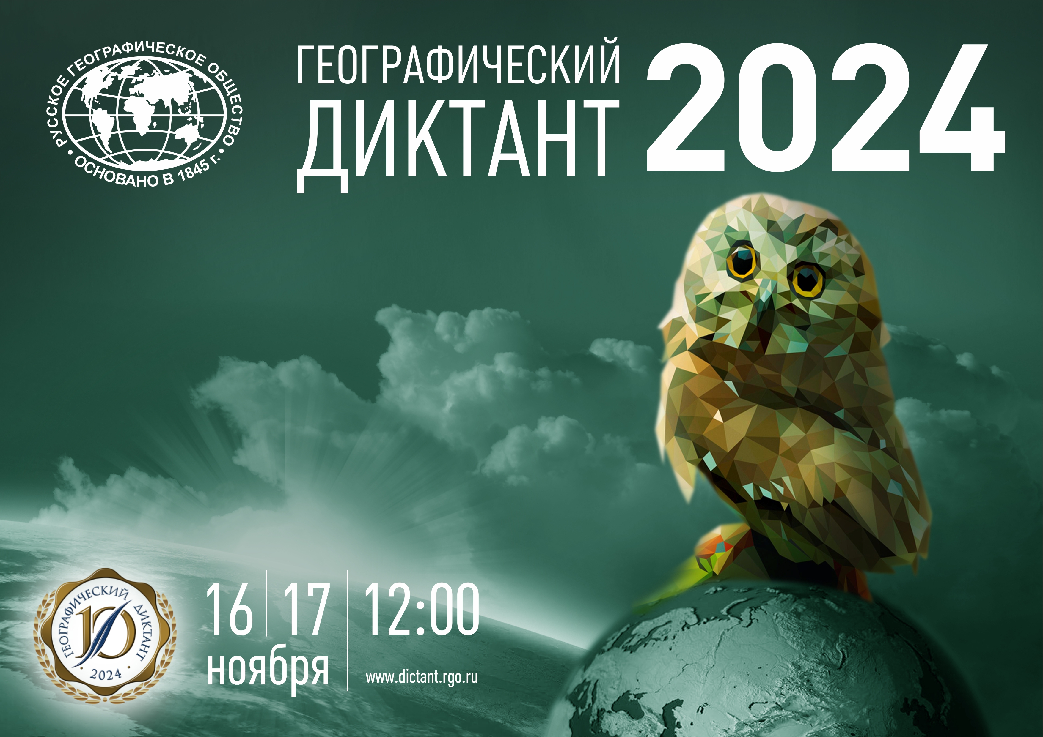 Географический диктант 2024