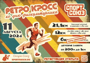 РЕТРО КРОСС ко дню физкультурника