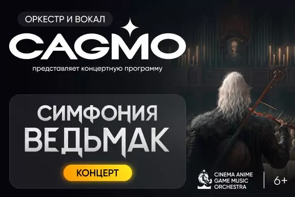 Оркестр CAGMO — Симфония the Witcher