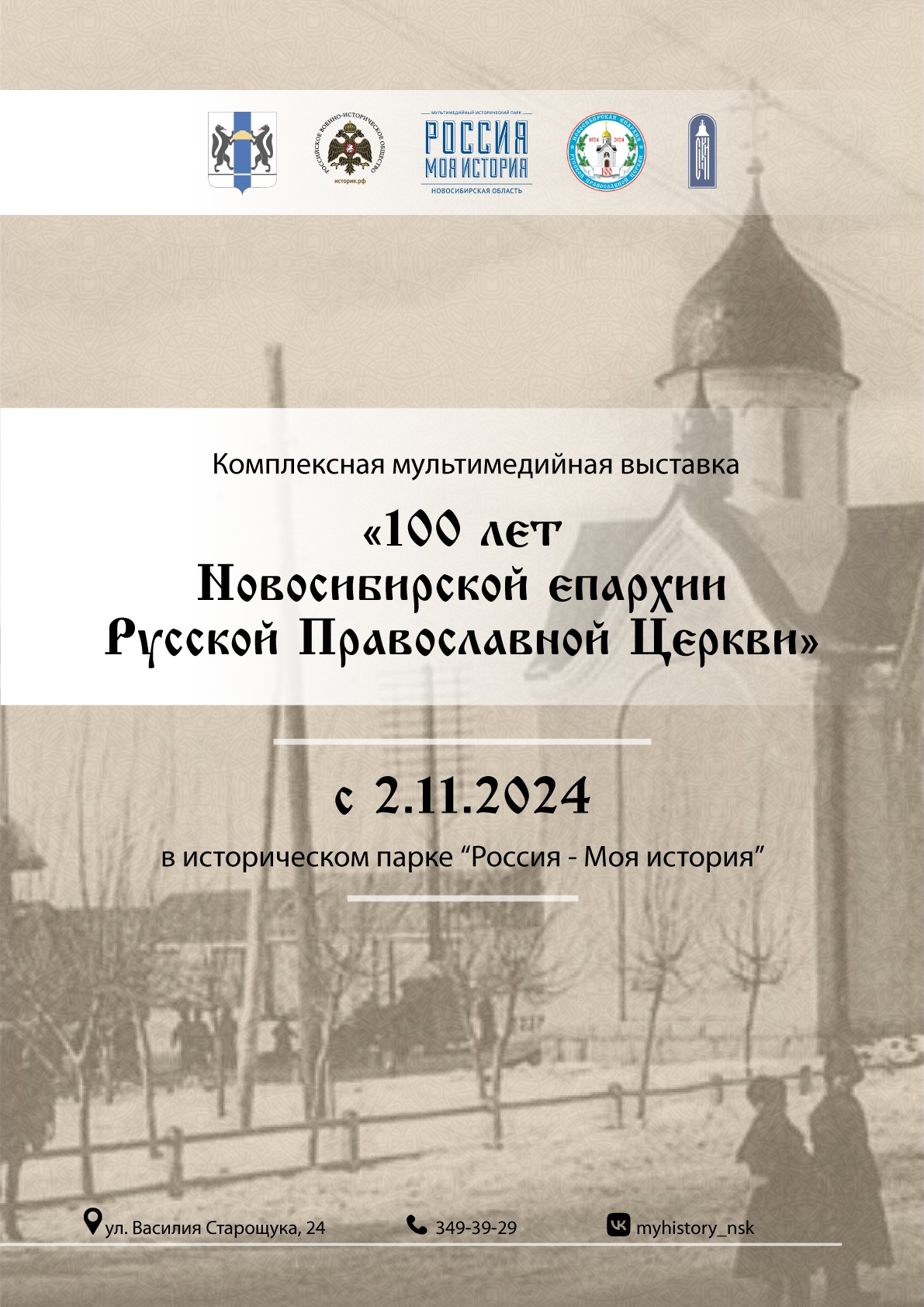 Выставка «100 лет Новосибирской епархии Русской Православной Церкви»