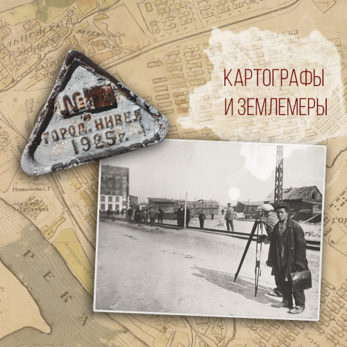 «Картографы и землемеры»