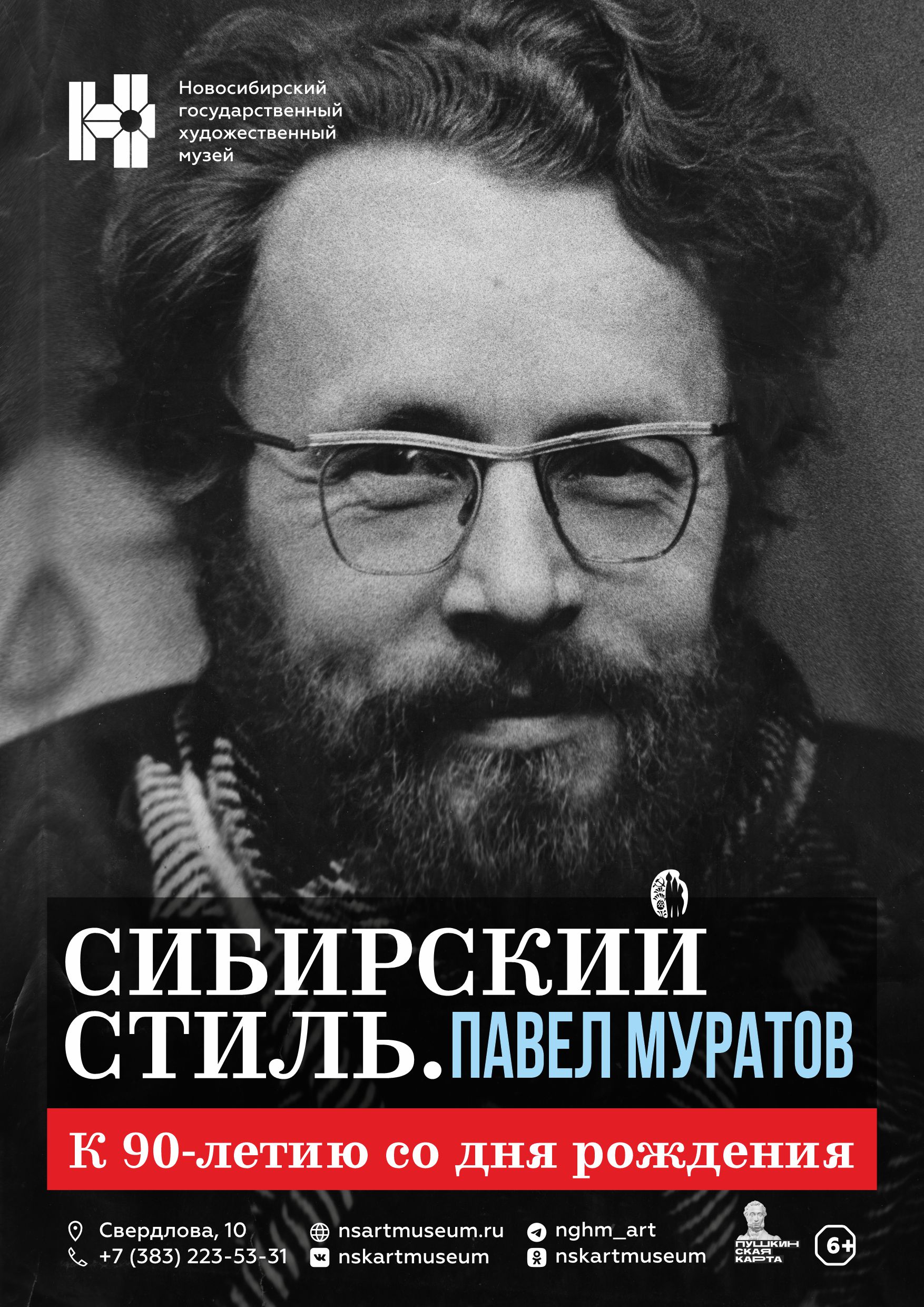 Выставка «Павел Муратов. Сибирский стиль»