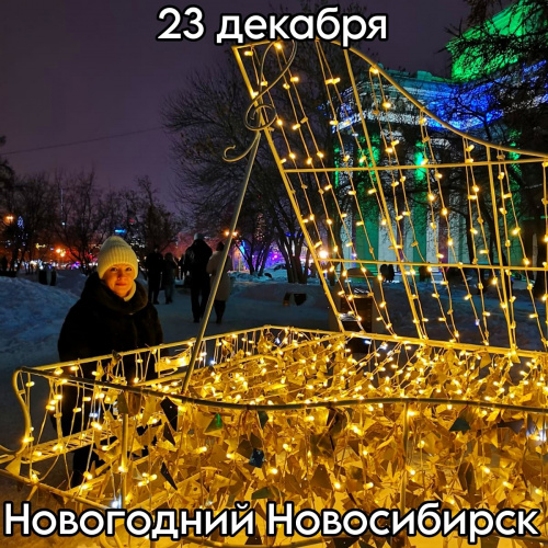 Новогодний Новосибирск