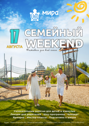 Семейный Weekend в Мира Парке