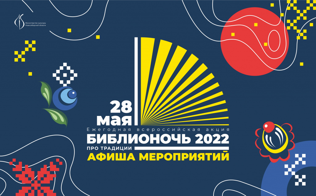 Библионочь 2022 Новосибирск программа