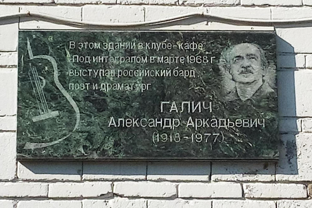 Александр Галич