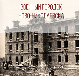 «Военный городок Ново-Николаевска»