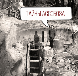 «Тайны ассобоза»