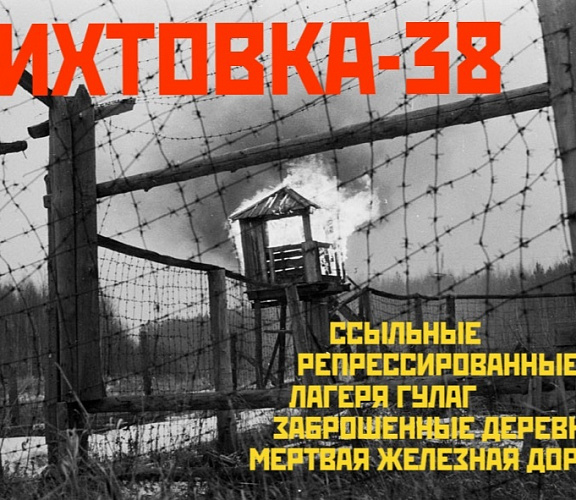 «Пихтовка-38»