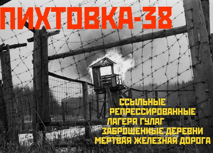 «Пихтовка-38» №1