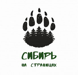 Сибирь на страницах