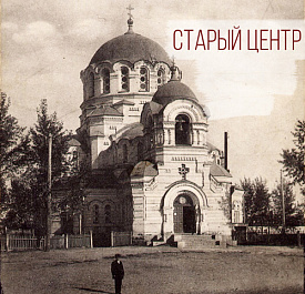 «Старый центр»