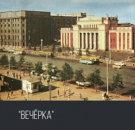 «Вечёрка»