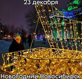 Новогодний Новосибирск